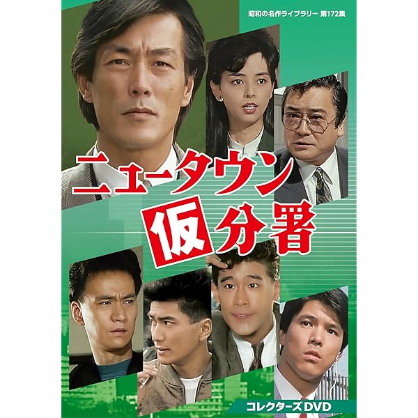 Amazon.co.jp: 手錠をかけろ！ コレクターズDVD 【昭和の名作ライブ